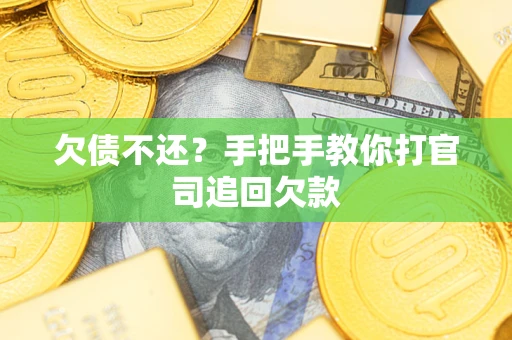 北京欠债不还？手把手教你打官司追回欠款