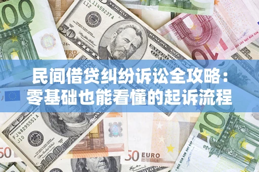 北京民间借贷纠纷诉讼全攻略:零基础也能看懂的起诉流程与证据整理指南 北京民间借贷纠纷诉讼全攻略:零基础也能看懂的起诉流程与证据整理指南