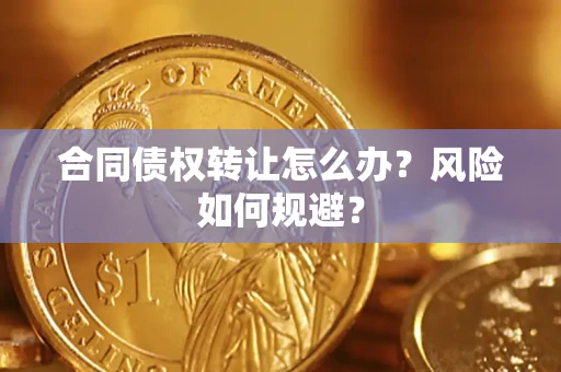 北京合同债权转让怎么办？风险如何规避？