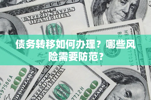 北京债务转移如何办理？哪些风险需要防范？
