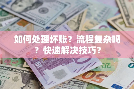 北京如何处理坏账？流程复杂吗？快速解决技巧？