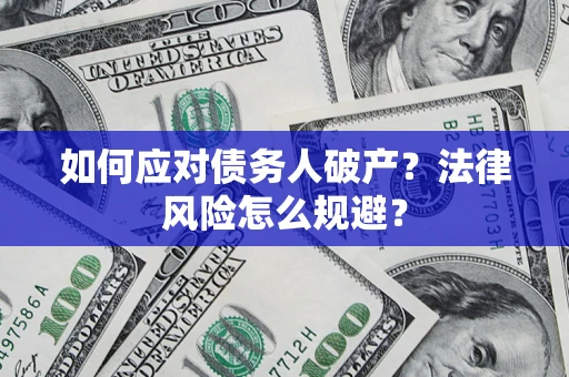 北京如何应对债务人破产？法律风险怎么规避？
