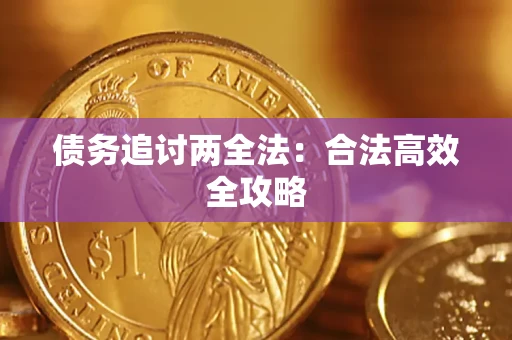 北京债务追讨两全法：合法高效全攻略