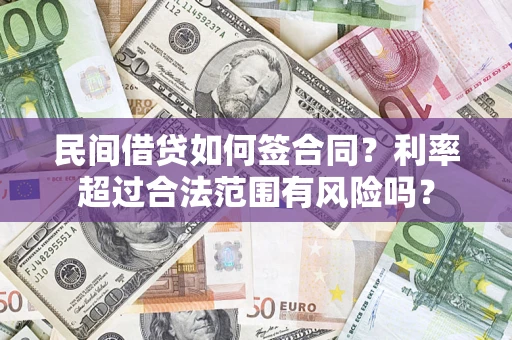 北京民间借贷如何签合同？利率超过合法范围有风险吗？