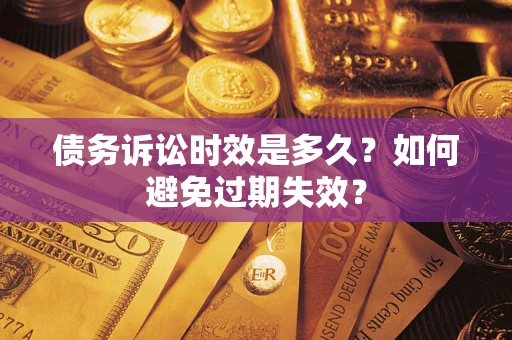 北京债务诉讼时效是多久？如何避免过期失效？