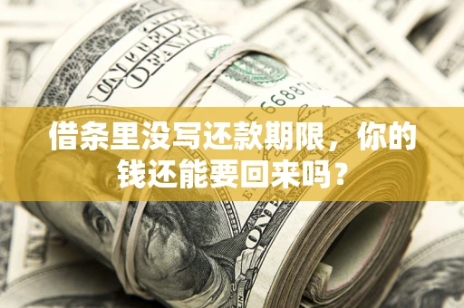 北京借条里没写还款期限，你的钱还能要回来吗？