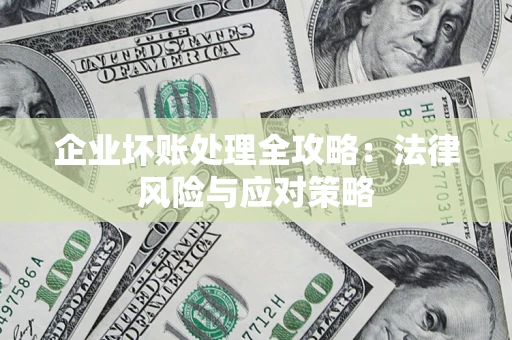 北京企业坏账处理全攻略：法律风险与应对策略