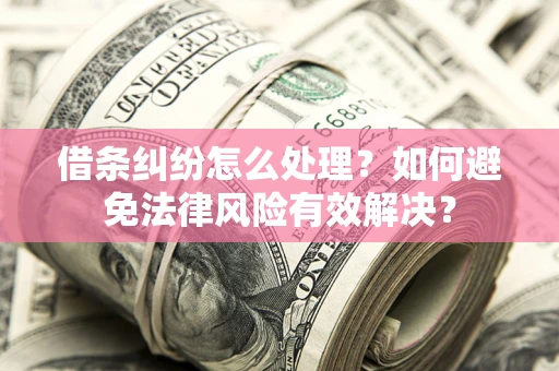 北京借条纠纷怎么处理？如何避免法律风险有效解决？