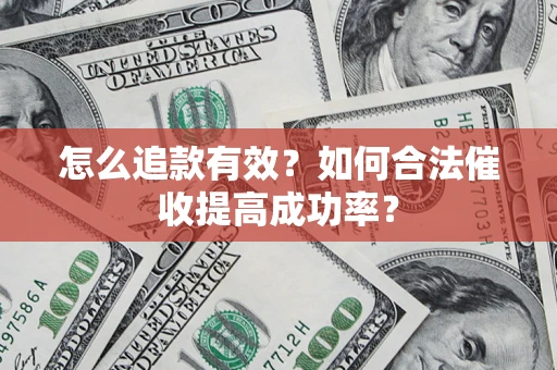 北京怎么追款有效？如何合法催收提高成功率？