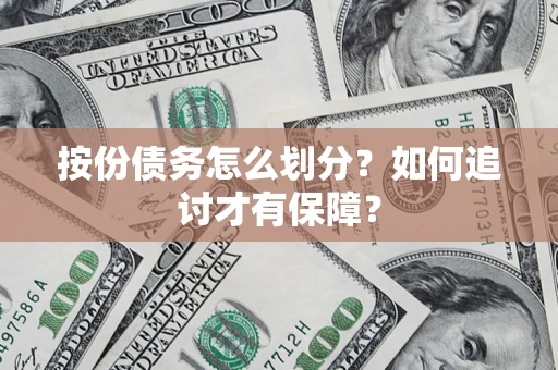 北京按份债务怎么划分？如何追讨才有保障？