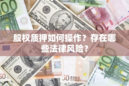 北京股权质押如何操作？存在哪些法律风险？