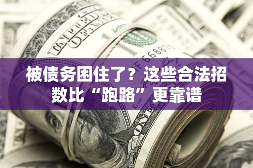 北京被债务困住了？这些合法招数比“跑路”更靠谱