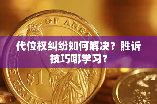 北京代位权纠纷如何解决？胜诉技巧哪学习？