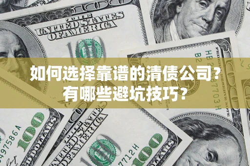 北京如何选择靠谱的清债公司？有哪些避坑技巧？