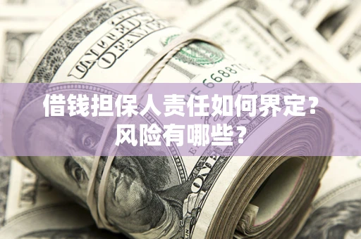 北京借钱担保人责任如何界定？风险有哪些？