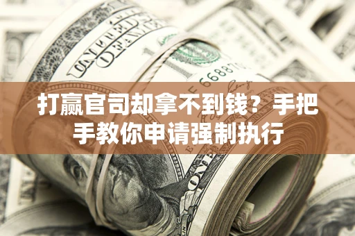 北京打赢官司却拿不到钱？手把手教你申请强制执行