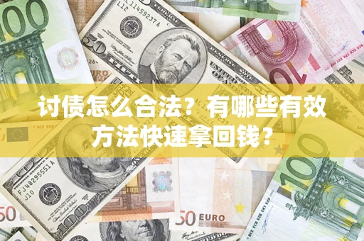 北京讨债怎么合法？有哪些有效方法快速拿回钱？
