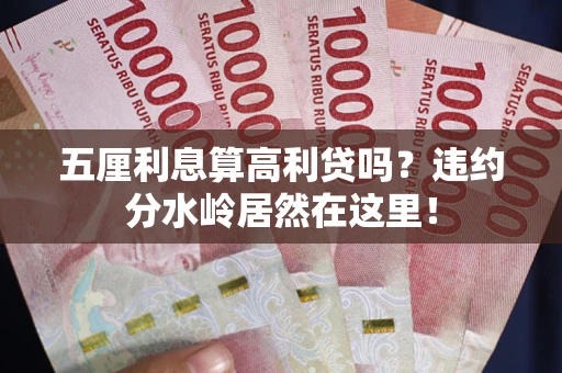 北京五厘利息算高利贷吗？违约分水岭居然在这里！