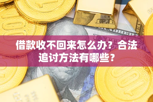 北京借款收不回来怎么办？合法追讨方法有哪些？