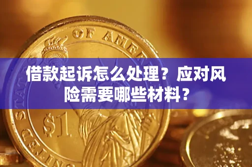 北京借款起诉怎么处理？应对风险需要哪些材料？