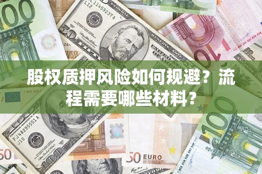北京股权质押风险如何规避？流程需要哪些材料？