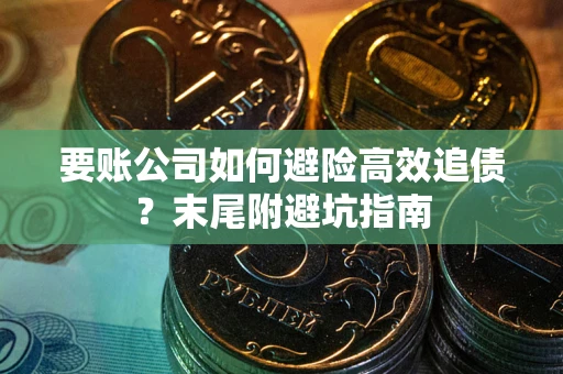 北京要账公司如何避险高效追债？末尾附避坑指南
