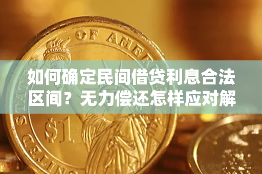 北京如何确定民间借贷利息合法区间？无力偿还怎样应对解决法门？