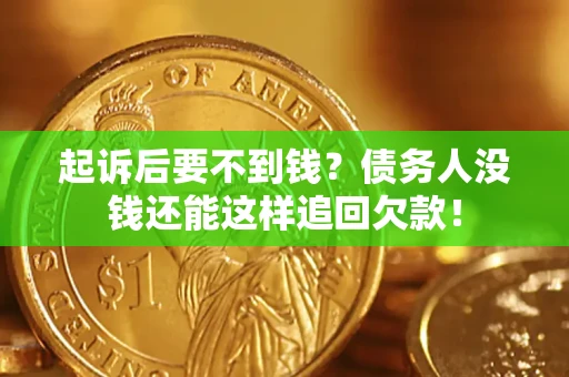 北京起诉后要不到钱？债务人没钱还能这样追回欠款！