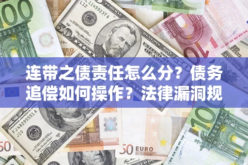 北京连带之债责任怎么分？债务追偿如何操作？法律漏洞规避指南