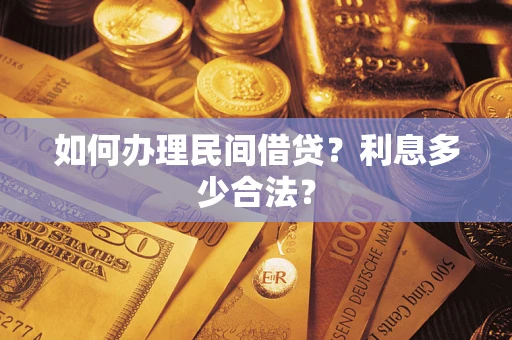 北京如何办理民间借贷？利息多少合法？