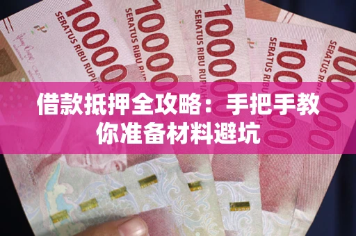 北京借款抵押全攻略：手把手教你准备材料避坑