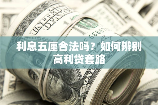 北京利息五厘合法吗？如何辨别高利贷套路