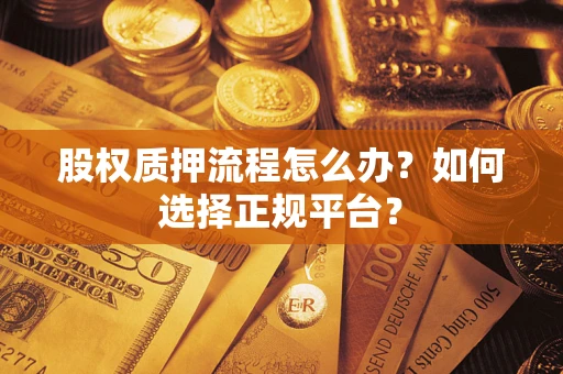北京股权质押流程怎么办？如何选择正规平台？