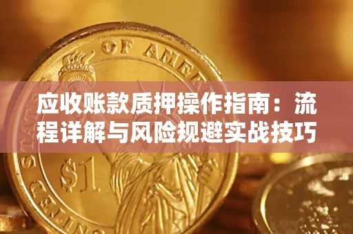 北京应收账款质押操作指南：流程详解与风险规避实战技巧