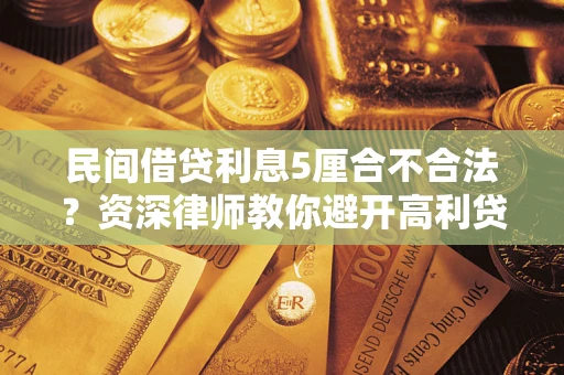 北京民间借贷利息5厘合不合法？资深律师教你避开高利贷陷阱