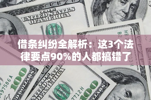 北京借条纠纷全解析：这3个法律要点90%的人都搞错了