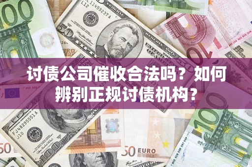 北京讨债公司催收合法吗？如何辨别正规讨债机构？