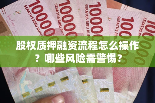 北京股权质押融资流程怎么操作？哪些风险需警惕？