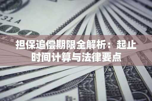 北京担保追偿期限全解析：起止时间计算与法律要点
