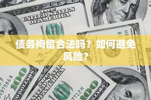 北京债务拘留合法吗？如何避免风险？