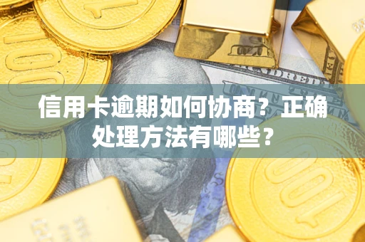 北京信用卡逾期如何协商？正确处理方法有哪些？