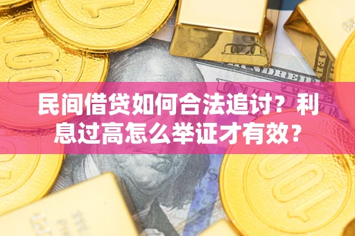北京民间借贷如何合法追讨？利息过高怎么举证才有效？