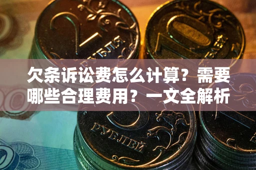 北京欠条诉讼费怎么计算？需要哪些合理费用？一文全解析