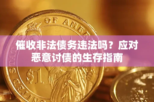 北京催收非法债务违法吗？应对恶意讨债的生存指南