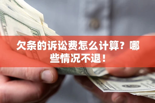北京欠条的诉讼费怎么计算？哪些情况不退！