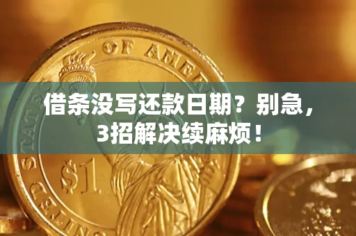 北京借条没写还款日期？别急，3招解决续麻烦！