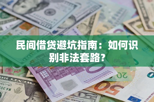 北京民间借贷避坑指南：如何识别非法套路？