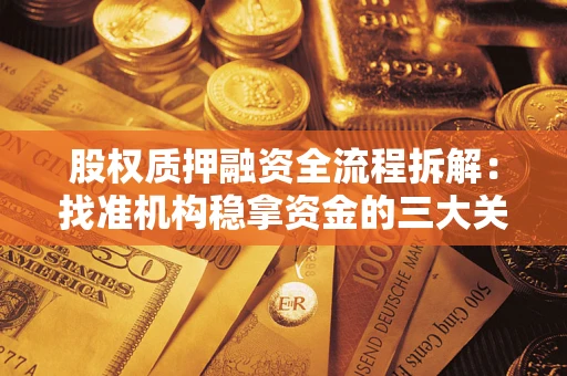 北京股权质押融资全流程拆解：找准机构稳拿资金的三大关键