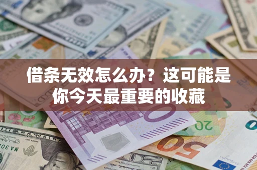 北京借条无效怎么办？这可能是你今天最重要的收藏