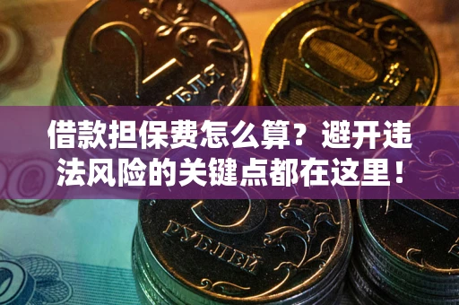 北京借款担保费怎么算？避开违法风险的关键点都在这里！